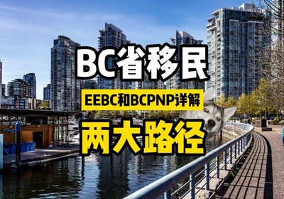 从EEBC揭秘BC省移民趋势与关键!