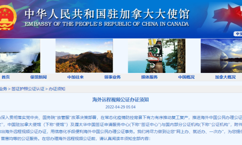 中国驻加拿大使馆官宣：不用回国，房产、股权、继承都可以在加拿大远程视频公证！