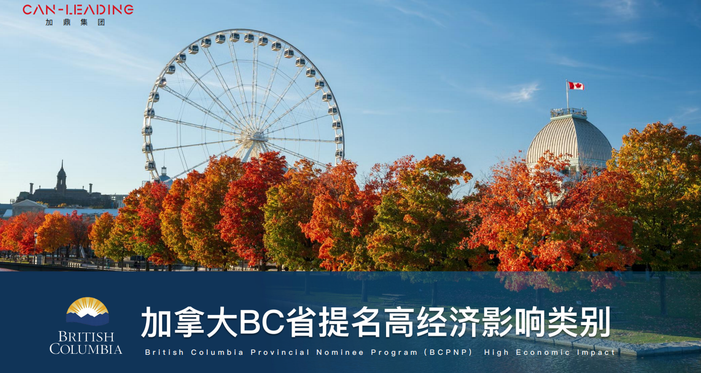 加拿大BC省提名高经济影响类别