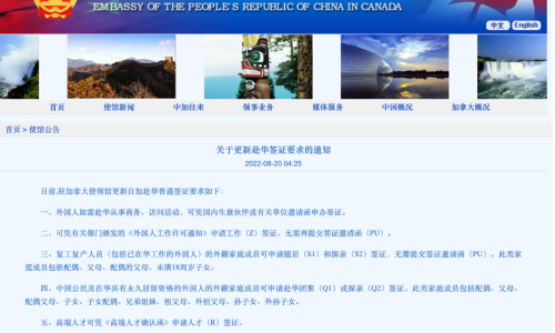 加拿大使馆、蒙特利尔总领馆更新赴华签证要求！
