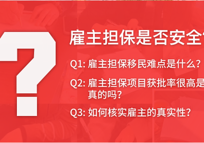 专项解答——加拿大雇主担保是否安全？